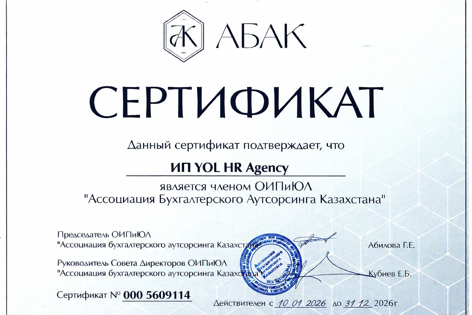 Сертификат ABAK